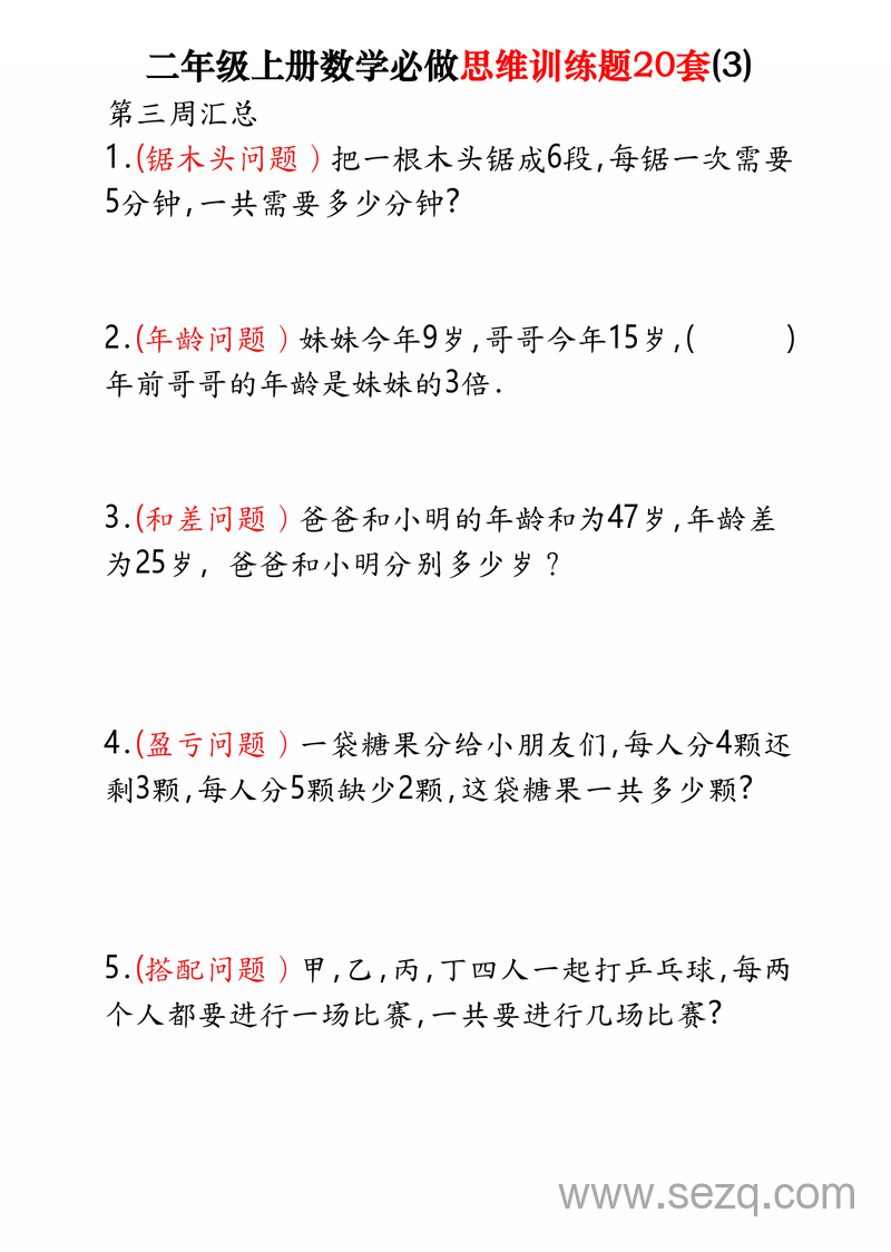 2025年二年级上册数学思维训练题20套（含答案） - 文档资源第3张