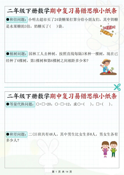 二年级下册数学期中复习易错思维小纸条（含答案）（14页） - 少儿专区