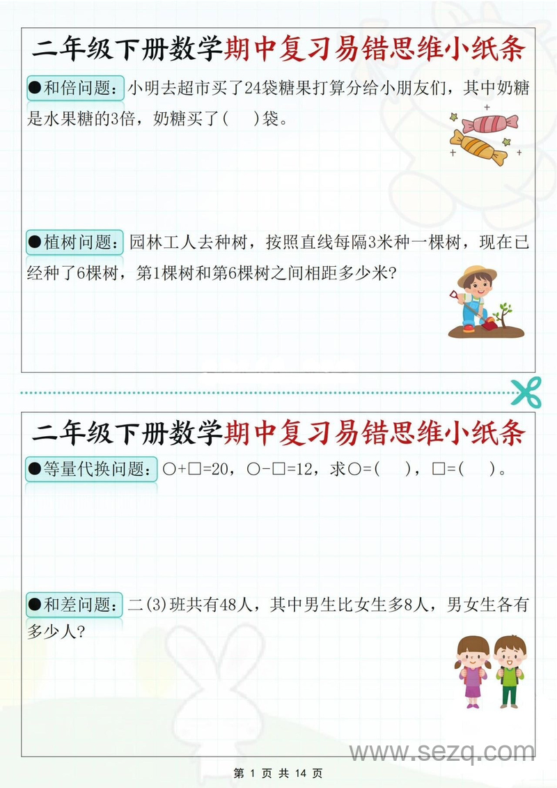二年级下册数学期中复习易错思维小纸条（含答案） - 文档资源第1张