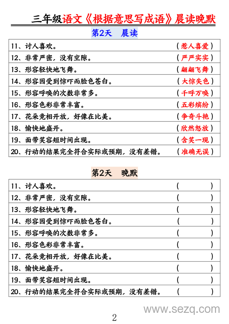 三年级语文根据意思写成语晨读晚默 - 文档资源第2张