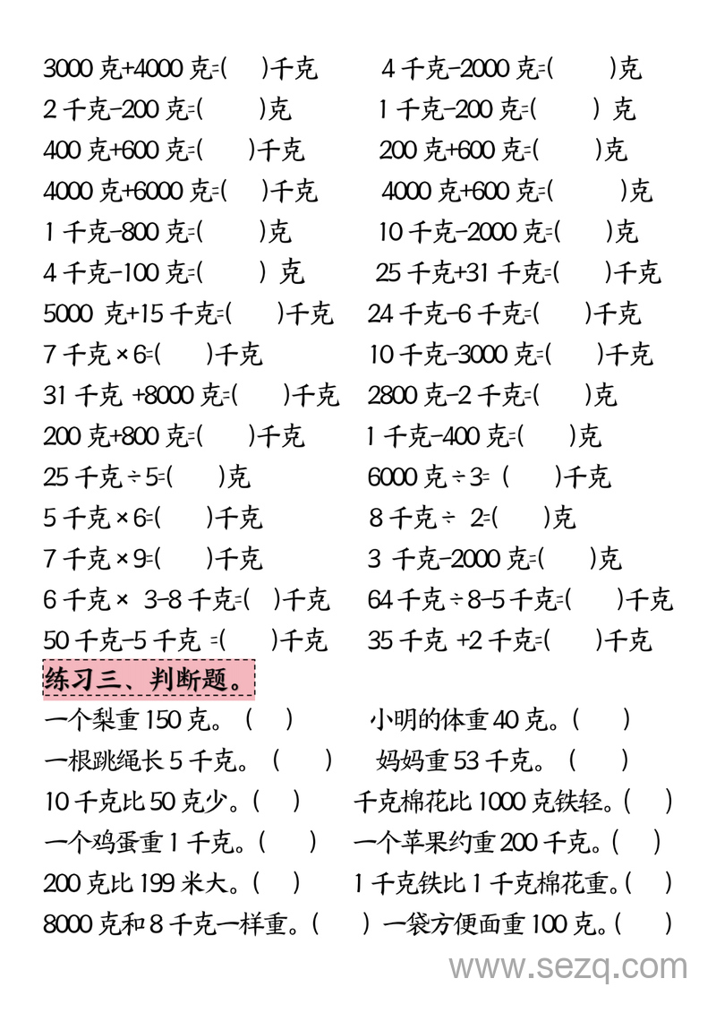 2025年二年级下册数学克与千克必考专项练习 - 文档资源第2张