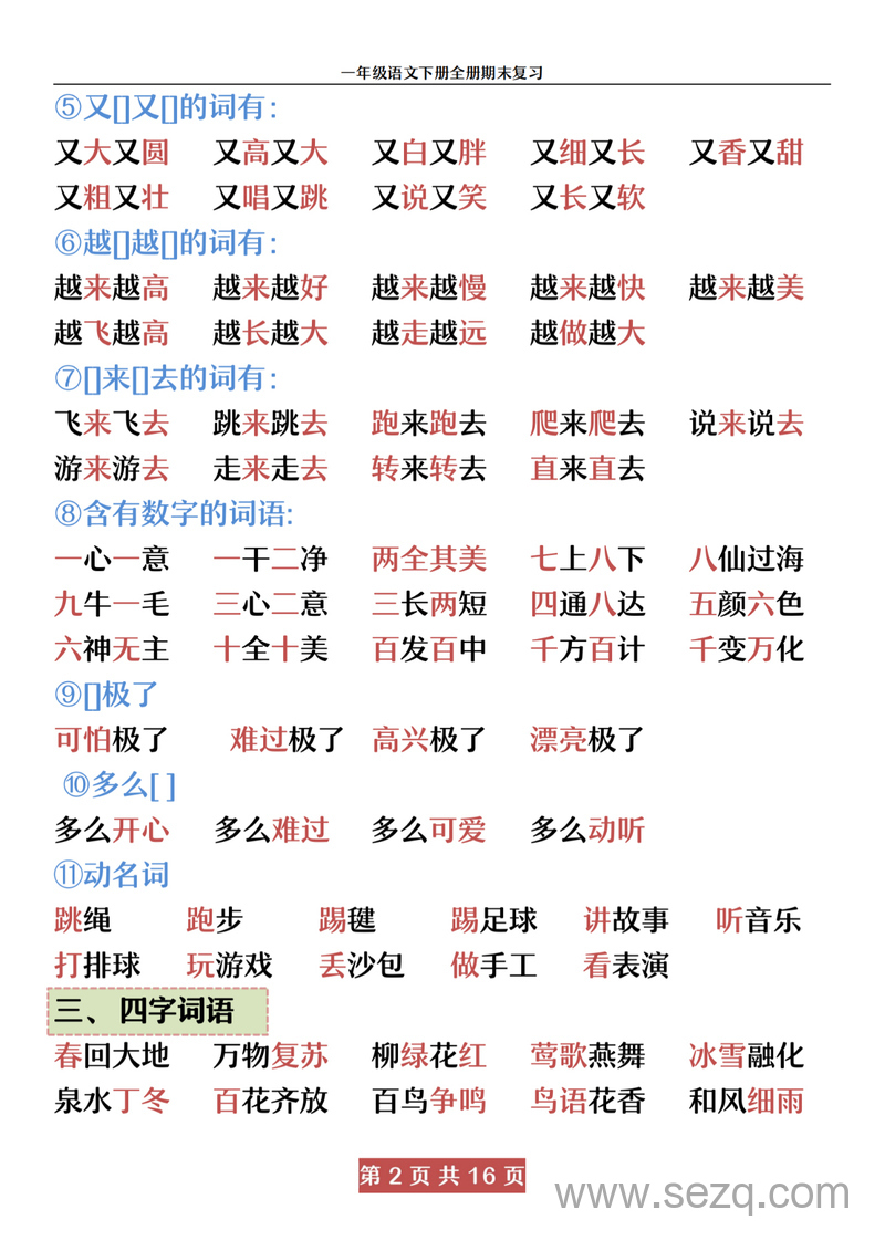 一年级下册语文全册期末复习资料 - 文档资源第2张