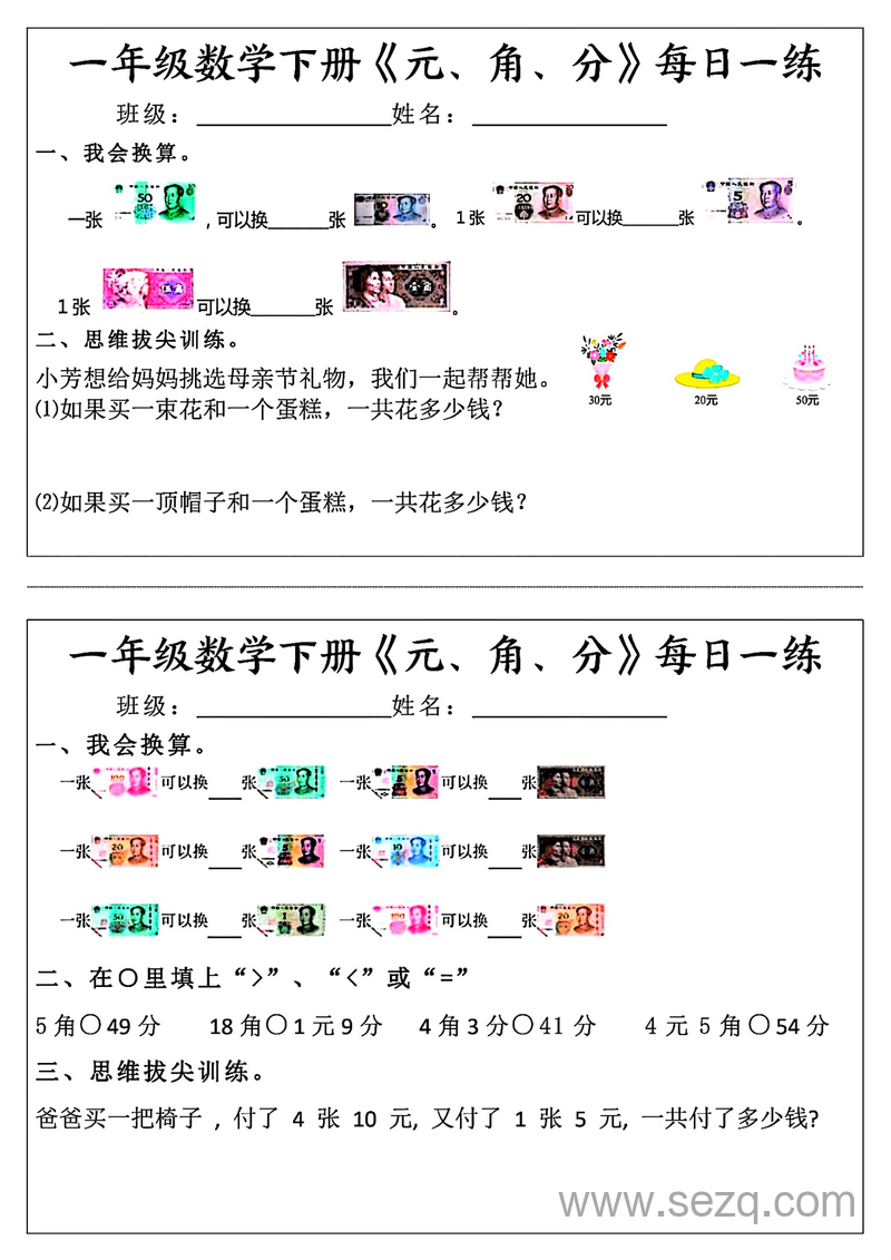 一年级下册数学元、角、分每日一练（30条完整版） - 文档资源第2张