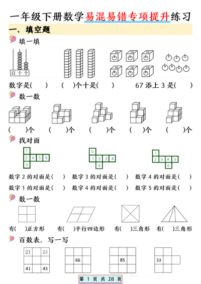 一年级下册数学易混易错专项提升练习（期末复习）（28页） - 少儿专区