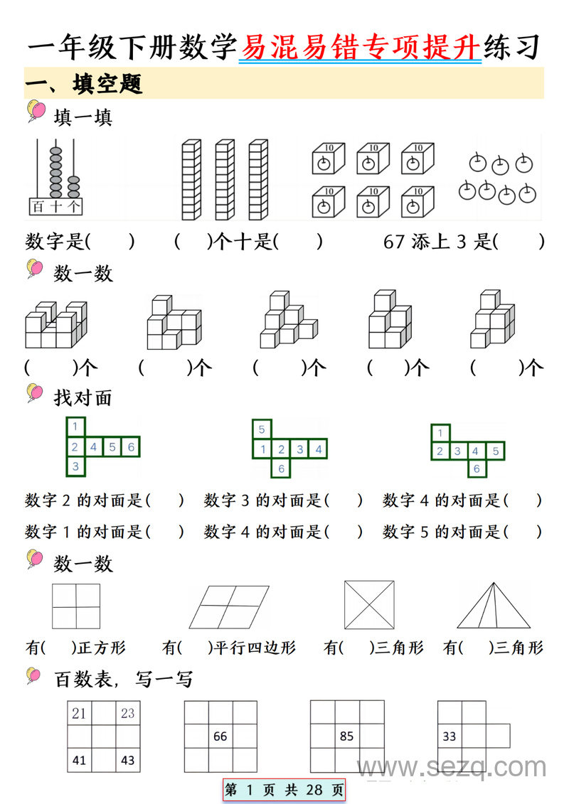 一年级下册数学易混易错专项提升练习（期末复习） - 文档资源第1张
