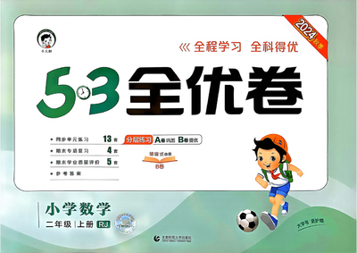 2024年秋季二年级上册数学53全优卷（人教版）（62页） - 少儿专区