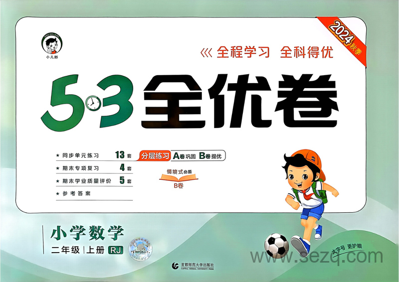 2024年秋季二年级上册数学53全优卷（人教版） - 文档资源第1张