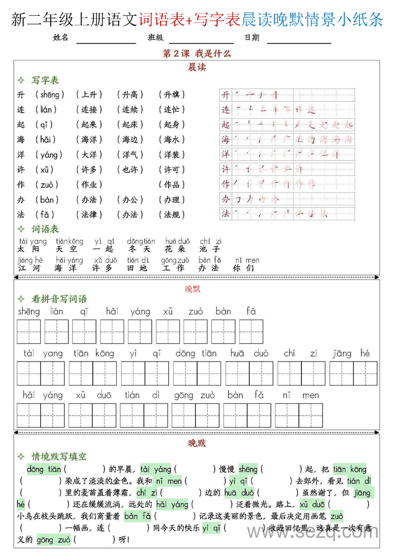 2025年新版二年级上册语文写字表+词语表晨读晚默情景小纸条全册 - 文档资源第2张