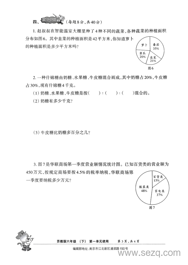 2024年春学期苏教版六年级下册数学学习能力调研卷（最新修订版·落实双减提质增效） - 文档资源第3张
