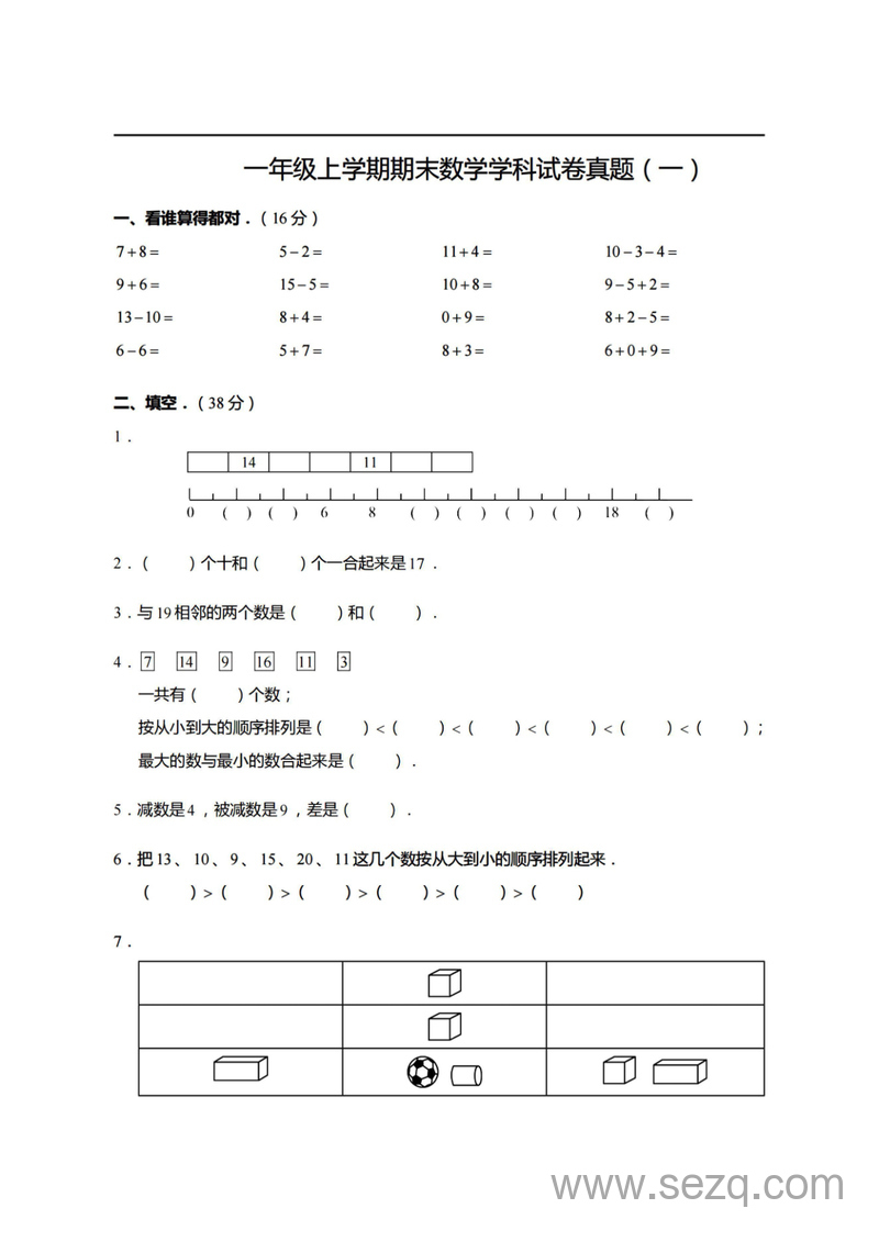 一年级上册数学期末真题模拟卷（含答案） - 文档资源第1张