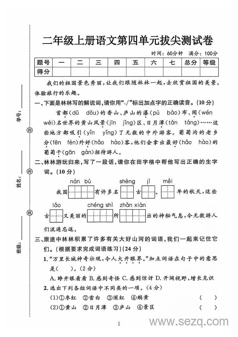 二年级上册语文第四单元拔尖测试卷（含答案） - 文档资源第1张