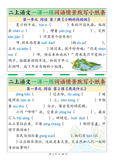 2025年新版二年级上册语文词语情景默写小纸条（含答案）（28页） - 少儿专区