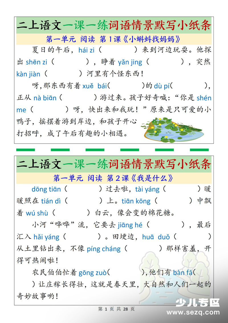 2025年新版二年级上册语文词语情景默写小纸条（含答案） - 文档资源第1张