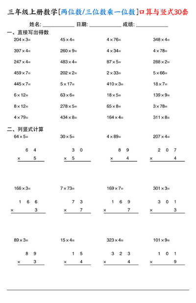 三年级上册数学两位数三位数乘一位数口算与竖式30套（通用版）（30页） - 少儿专区