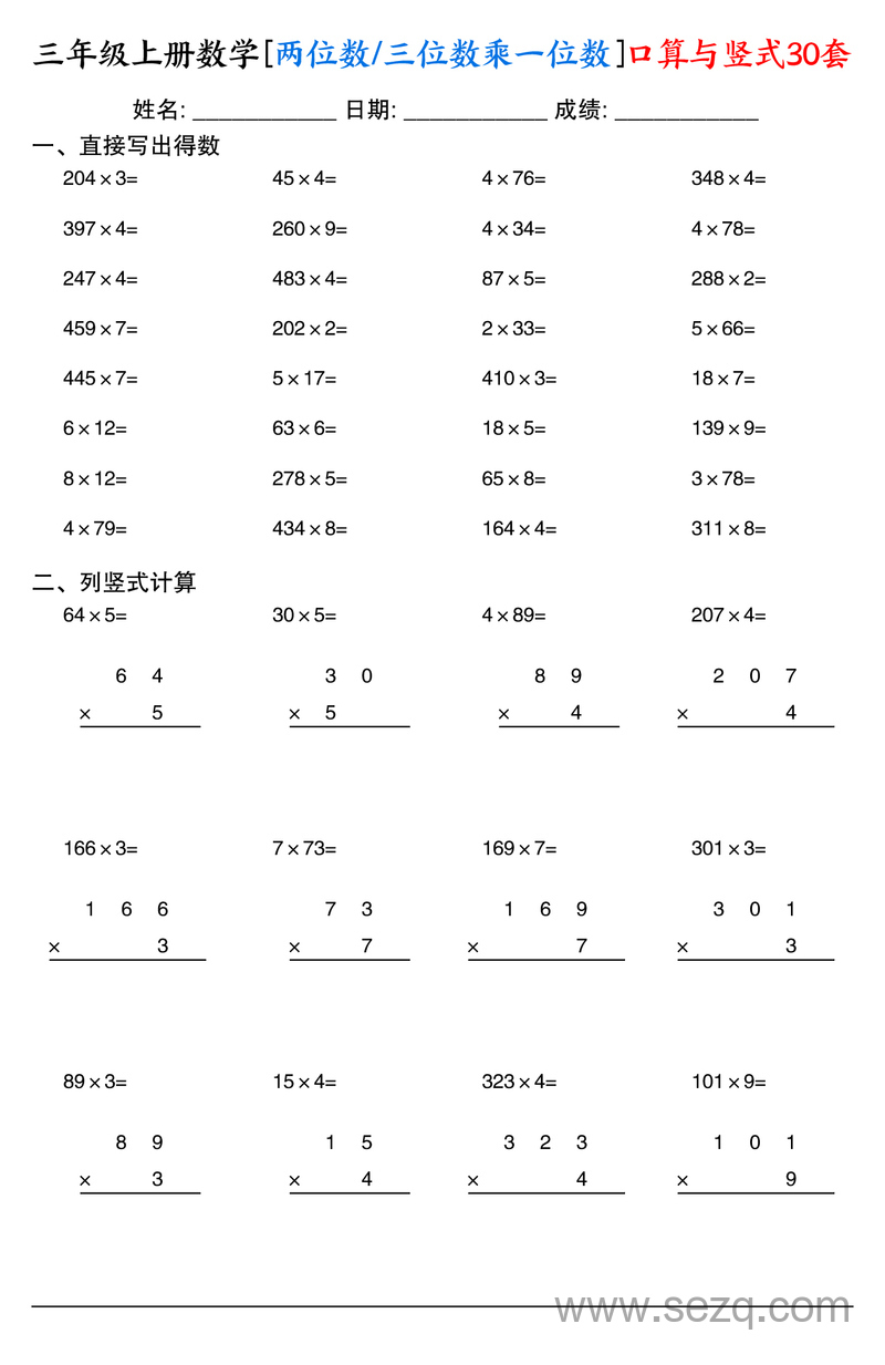 三年级上册数学两位数三位数乘一位数口算与竖式30套（通用版） - 文档资源第1张