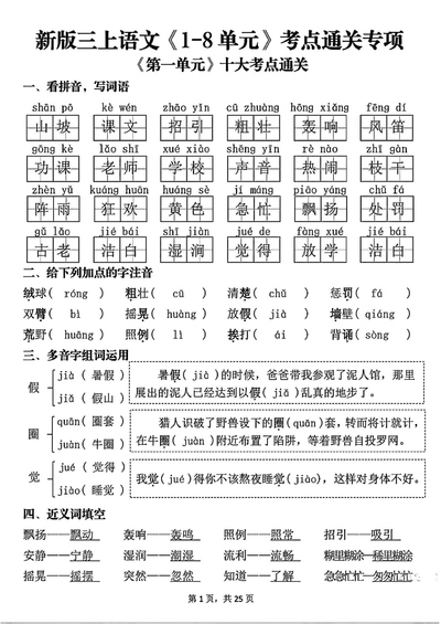 2025年新版三年级上册语文1-8单元考点通关专项（含答案）（25页） - 少儿专区