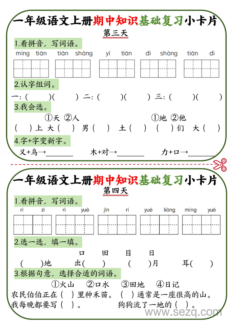 一年级上册语文期中知识基础复习小卡片10天 - 文档资源第2张