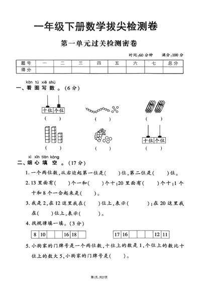 2025年一年级下册数学1-6单元拔尖检测卷（北师大版）（27页） - 少儿专区
