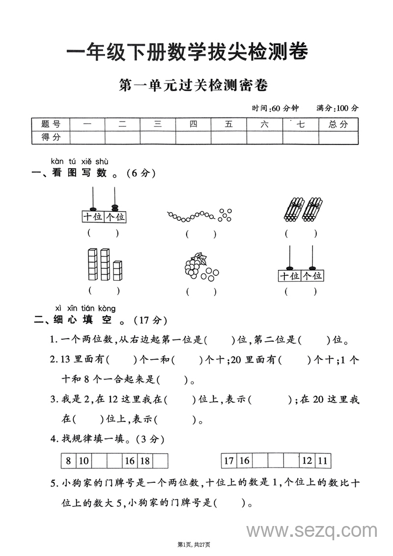 2025年一年级下册数学1-6单元拔尖检测卷（北师大版） - 文档资源第1张