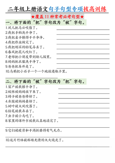 2025年二年级上册语文句子句型专项拔高训练（含答案）（12页） - 少儿专区