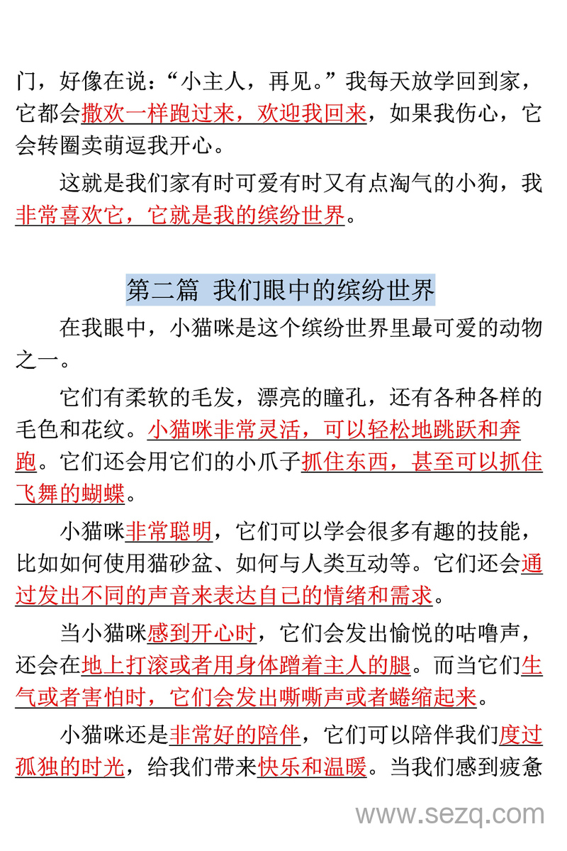 三年级上册语文第五单元习作《我们眼中的缤纷世界》范文 - 文档资源第2张