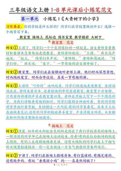 2025年三年级上册语文1-8单元课后小练笔重点范文（38页） - 少儿专区