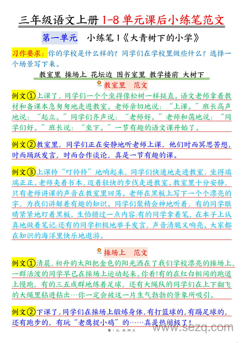 2025年三年级上册语文1-8单元课后小练笔重点范文 - 文档资源第1张