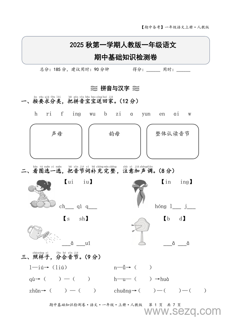 2025年一年级上册语文期中基础知识检测卷（含答案） - 文档资源第1张