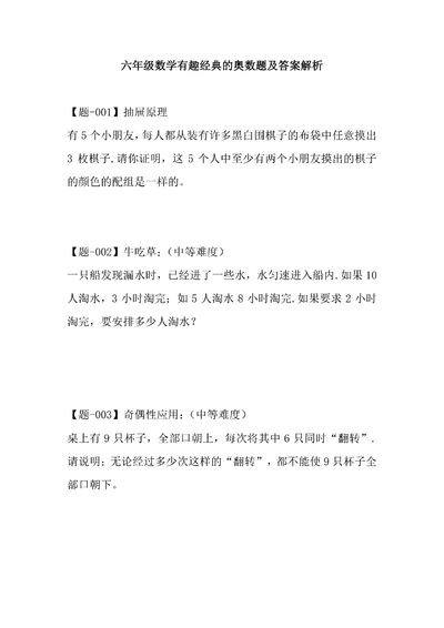 六年级数学有趣经典奥数题及答案解析（22页） - 少儿专区