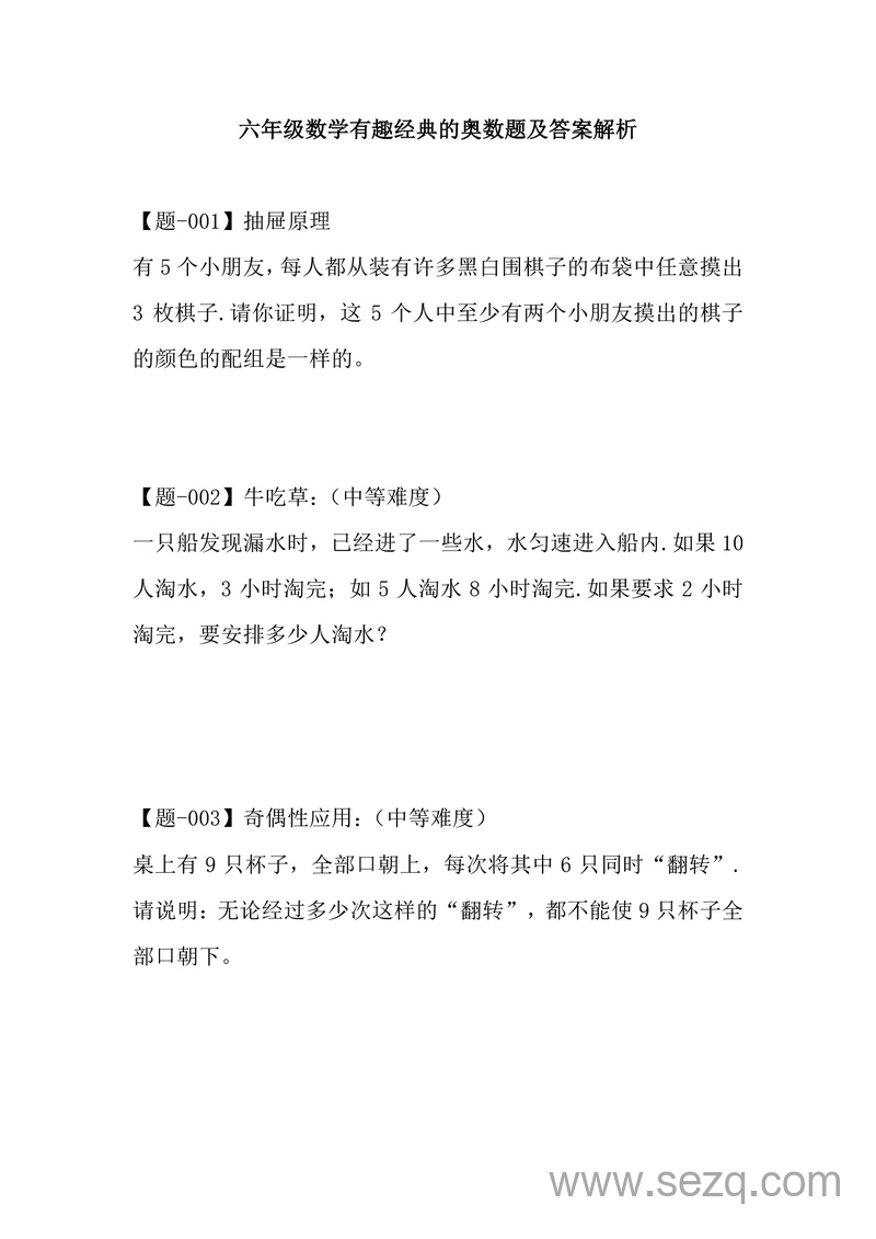 六年级数学有趣经典奥数题及答案解析 - 文档资源第1张