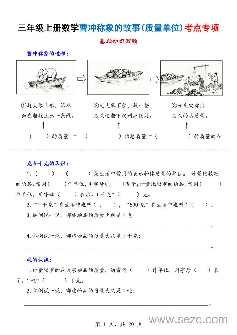 2025年新版三年级上册数学曹冲称象的故事（质量单位）考点专项训练（含答案） - 文档资源第1张