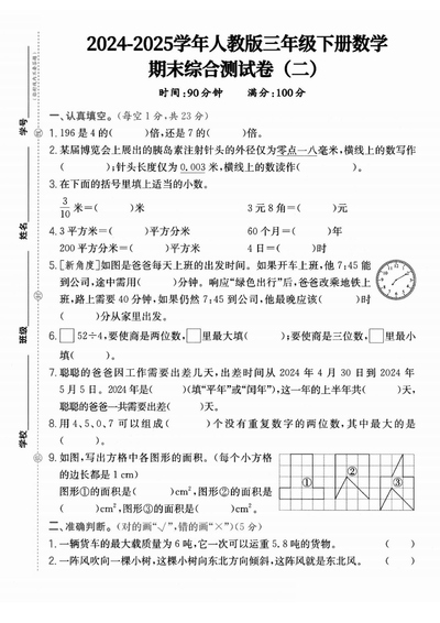 2025年三年级下册数学期末综合测试卷(二)（含答案）（5页） - 少儿专区