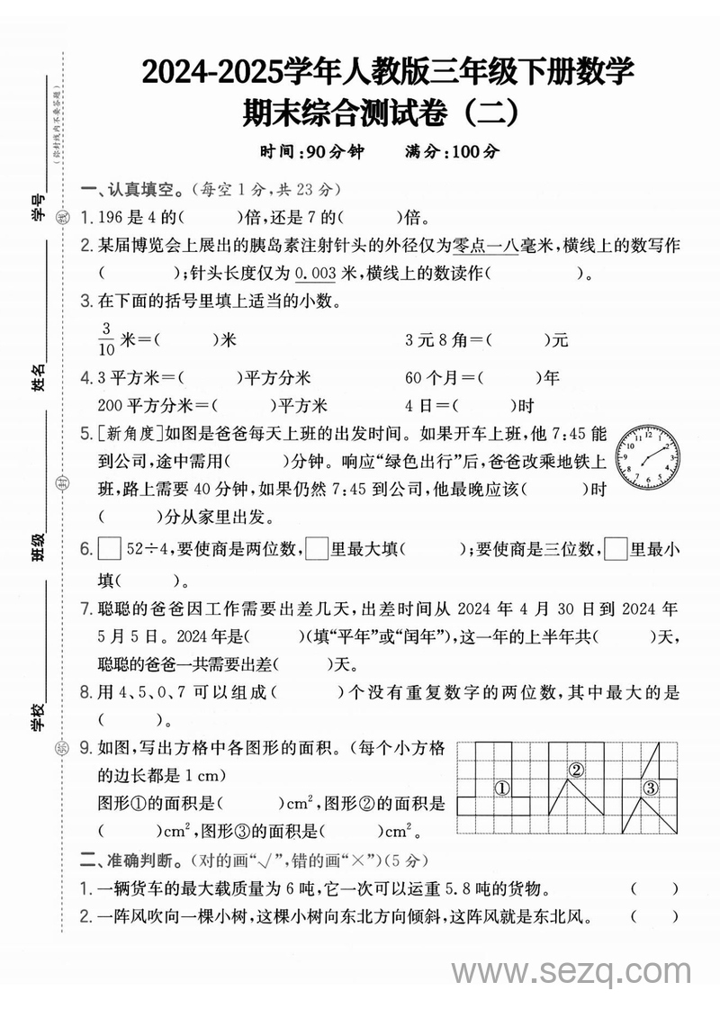 2025年三年级下册数学期末综合测试卷(二)（含答案） - 文档资源第1张