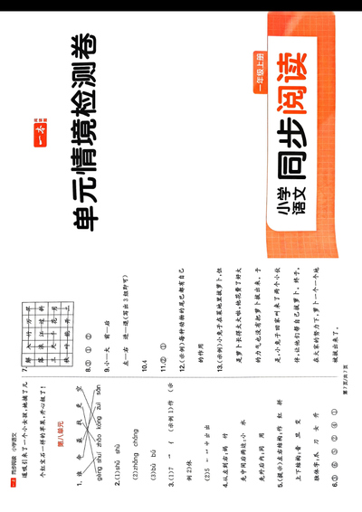 2024年秋季一年级上册语文单元情境检测卷（同步阅读）（20页） - 少儿专区