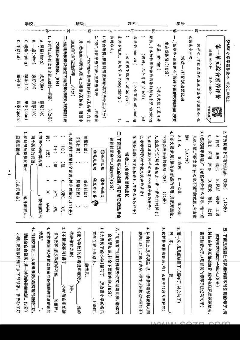 2025年秋季三年级上册语文1-8单元综合素养评价卷（主题情境+新趋势+语文要素题，含答案） - 文档资源第2张