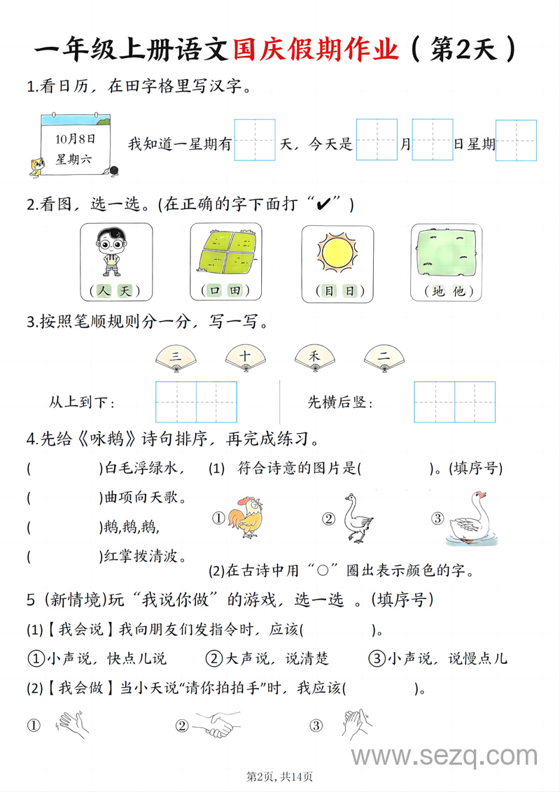 2025年一年级上册语文国庆假期作业7天（含答案） - 文档资源第2张
