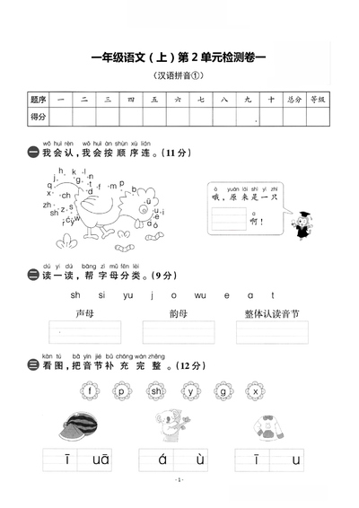 一年级上册语文第二单元检测卷一（汉语拼音①）（5页） - 少儿专区