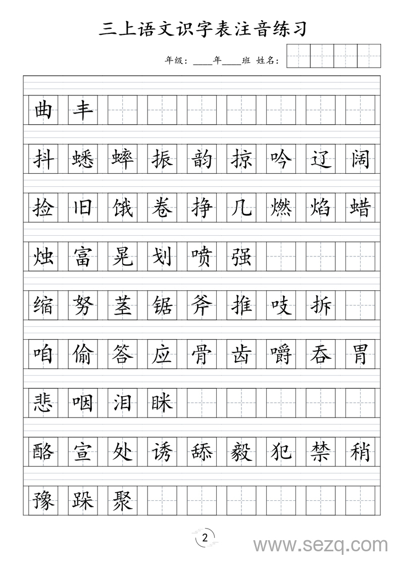 三年级上册语文识字表注音练习 - 文档资源第2张