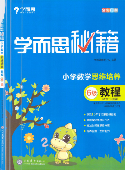 三年级数学思维培养教程6级（188页） - 少儿专区