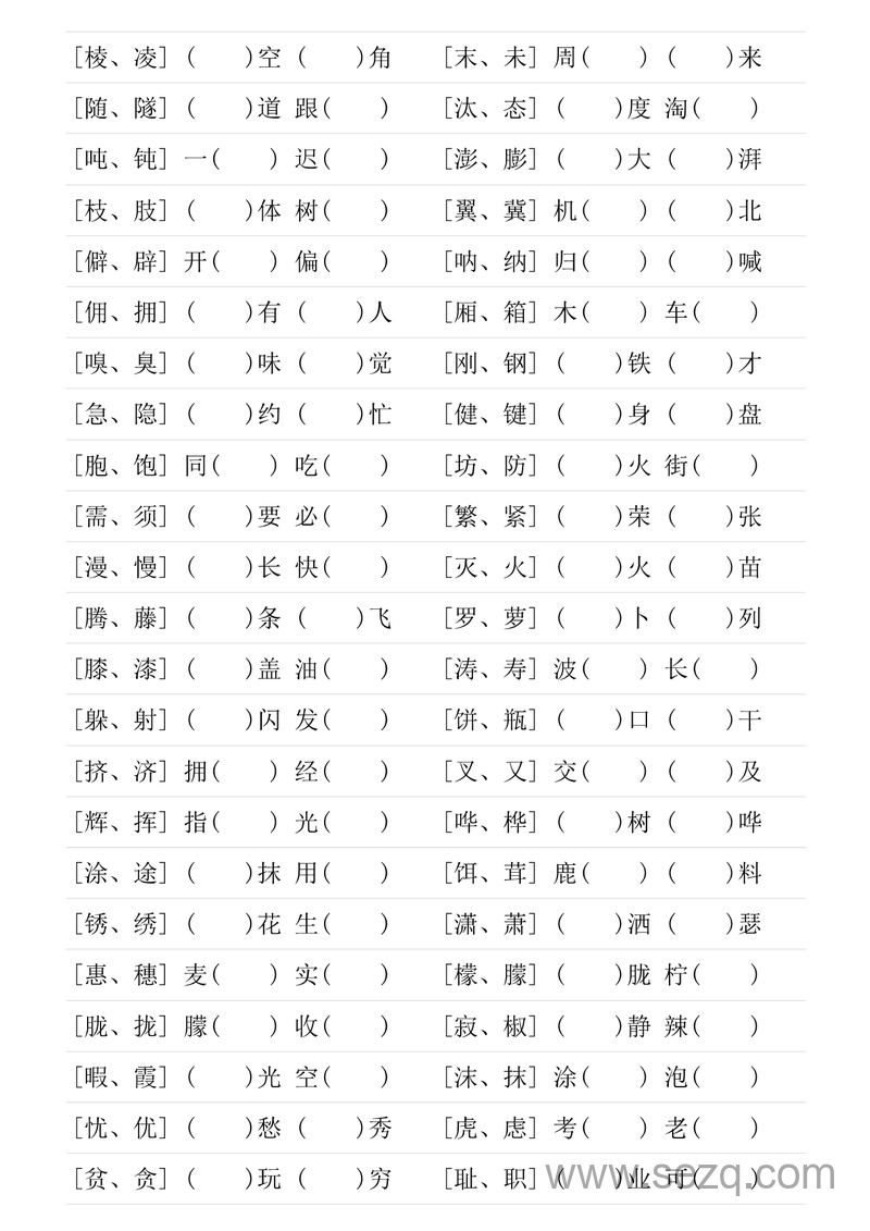 四年级下册语文形近字填空专项练习 - 文档资源第2张