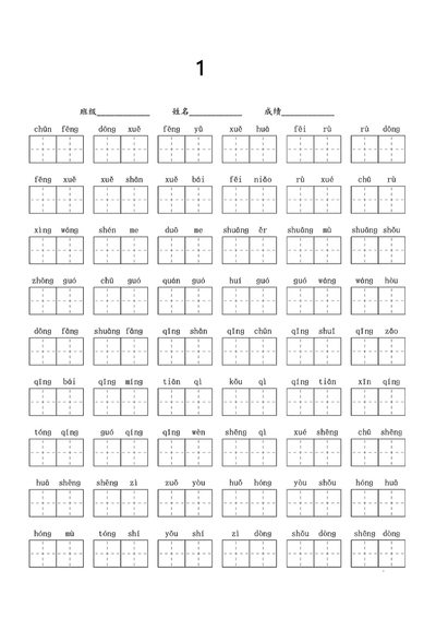 一年级下册语文1-8单元看拼音写词语专项练习（含答案）（16页） - 少儿专区