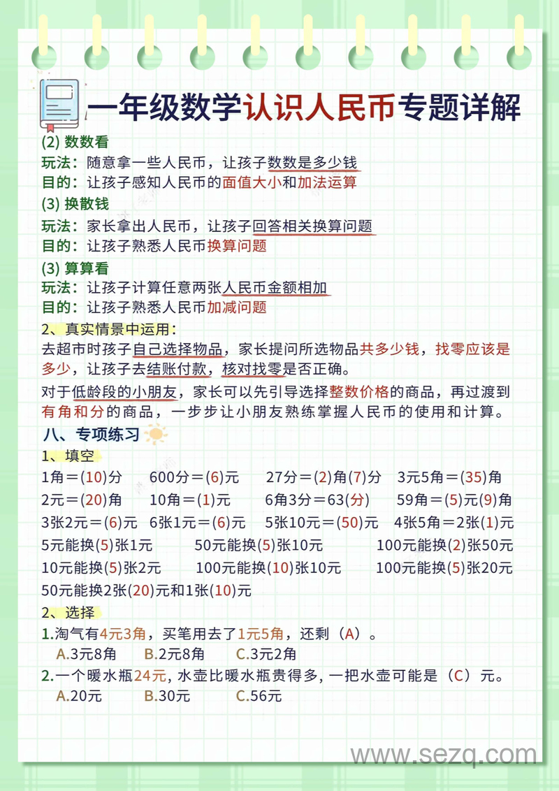 一年级下册数学人民币专项详解（含答案） - 文档资源第3张