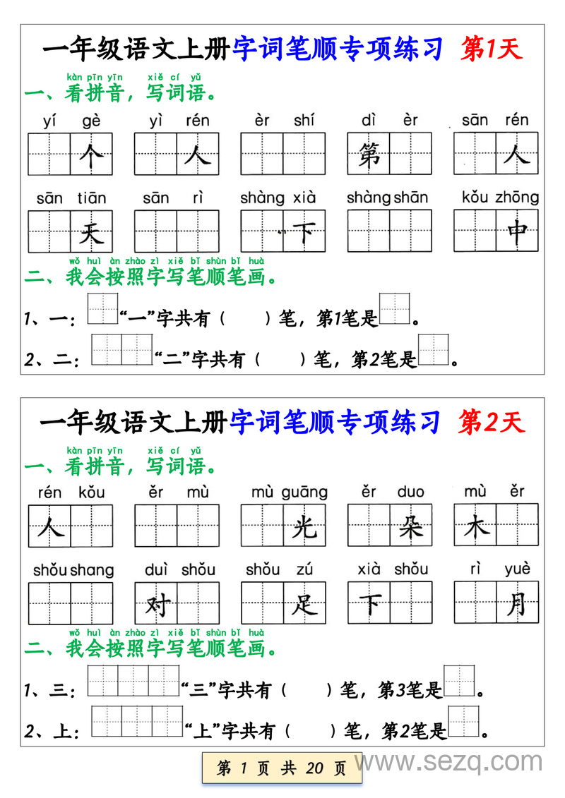 2025年新版一年级上册语文字词笔顺专项练习（共40天20页） - 文档资源第1张