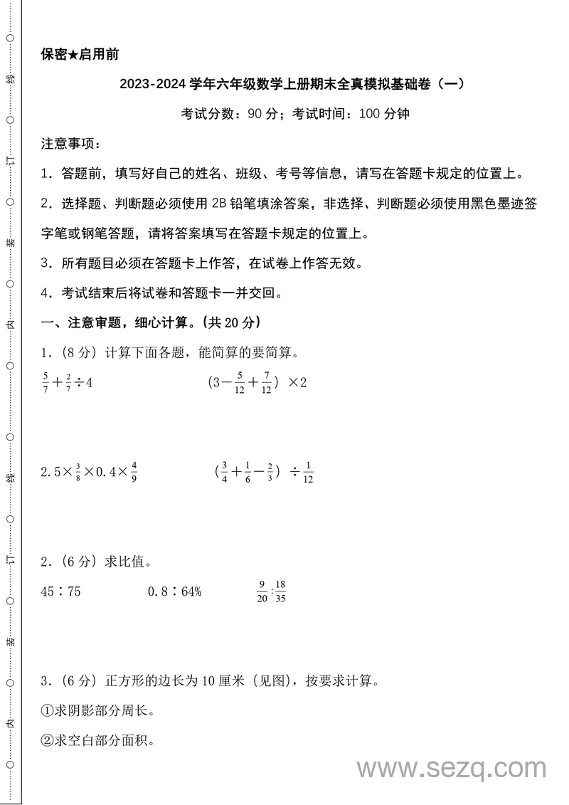 2023-2024学年六年级上册数学期末全真模拟卷（基础卷2套+提高卷2套）（北师版） - 文档资源第1张