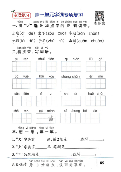 一年级上册语文基础知识专项复习（含答案）（16页） - 少儿专区