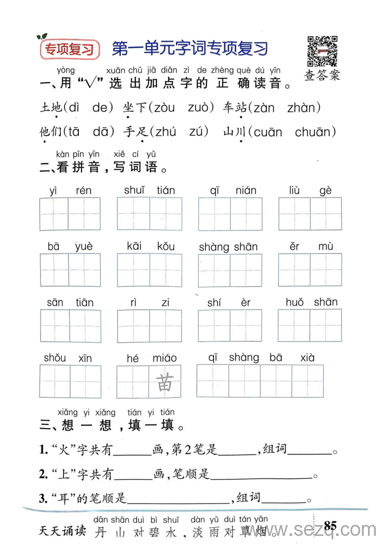一年级上册语文基础知识专项复习（含答案） - 文档资源第1张
