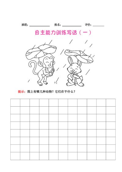 一年级语文看图写话拔高练习（含范文参考）（9页） - 少儿专区