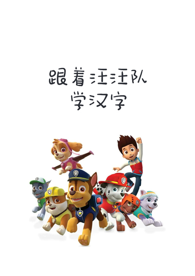 幼小衔接语文跟着汪汪队学汉字（19页） - 少儿专区