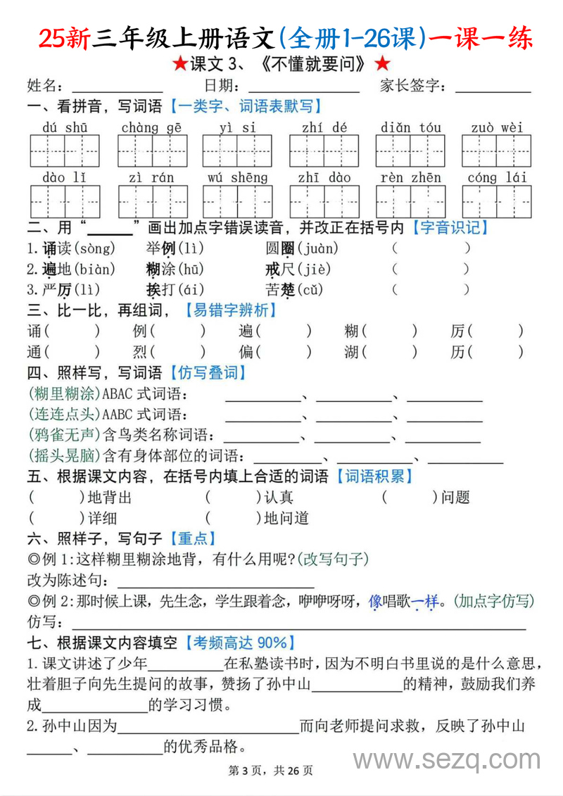 2025年新版三年级上册语文全册1-26课一课一练（含答案） - 文档资源第3张