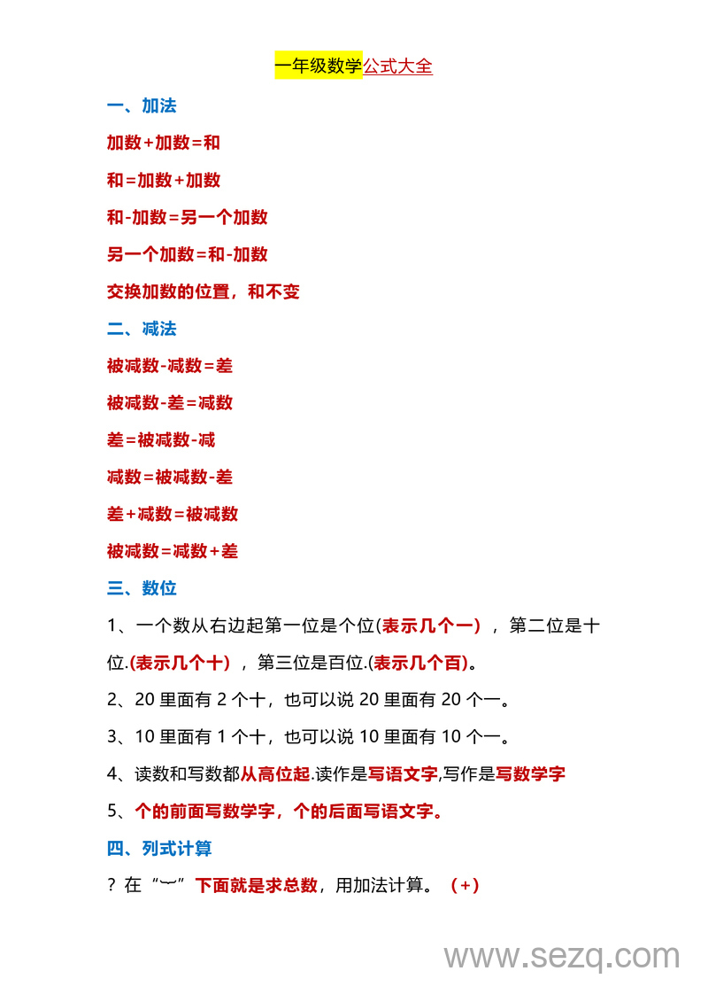 一年级下册数学公式大全 - 文档资源第1张